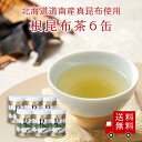 【送料無料】不二の根昆布茶40g缶×6個セット　昆布茶 根昆布茶 こぶちゃ こぶ茶 昆布 こんぶ 真昆布 まこんぶ ご飯のお供 料理 出汁 だし 調味料 鍋 塩分補給 レシピ カフェインレス ノンカフェイン