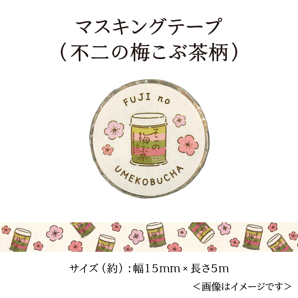 不二のマスキングテープ(梅こぶ茶柄) 梅こぶ茶 オリジナルグッズ グッズ