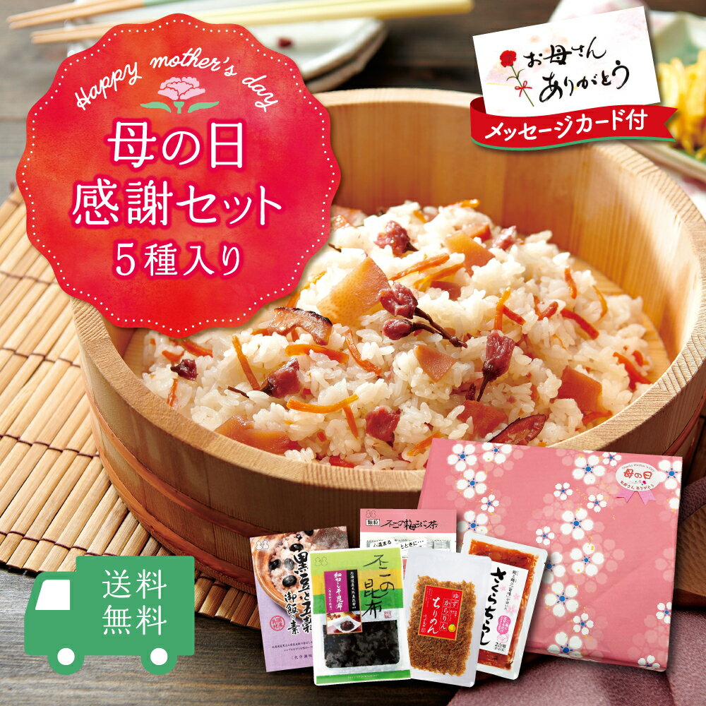 母の日感謝5種セット （木箱入り・メッセージカード付） 昆布茶 梅こぶ茶 佃煮 つくだ煮 ちりめん ゆずからりん 炊き込みご飯の素 ちらし寿司 昆布 こんぶ おうちごはん おうち時間 送料無料 ご飯のお供 米 お米 土産 手土産 贈り物 御祝 母の日 プレゼント ギフトのサムネイル