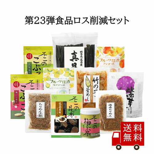 第23弾 食べて応援 食品ロス削減セット 送料無料 コロナ 応援 観光地応援 食品ロス フードロス コロナに負けるな 訳あり 在庫処分 おうち時間 おうちごはん ご飯のお供 ふりかけ お弁当 朝食 ちりめん山椒 佃煮 昆布 出し昆布 くず湯