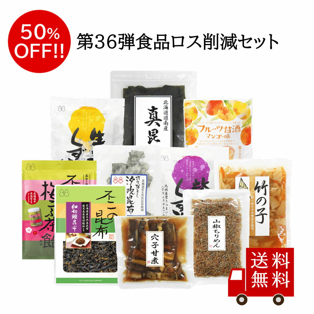 第36弾 食べて応援 食品ロス削減セット　数量限定