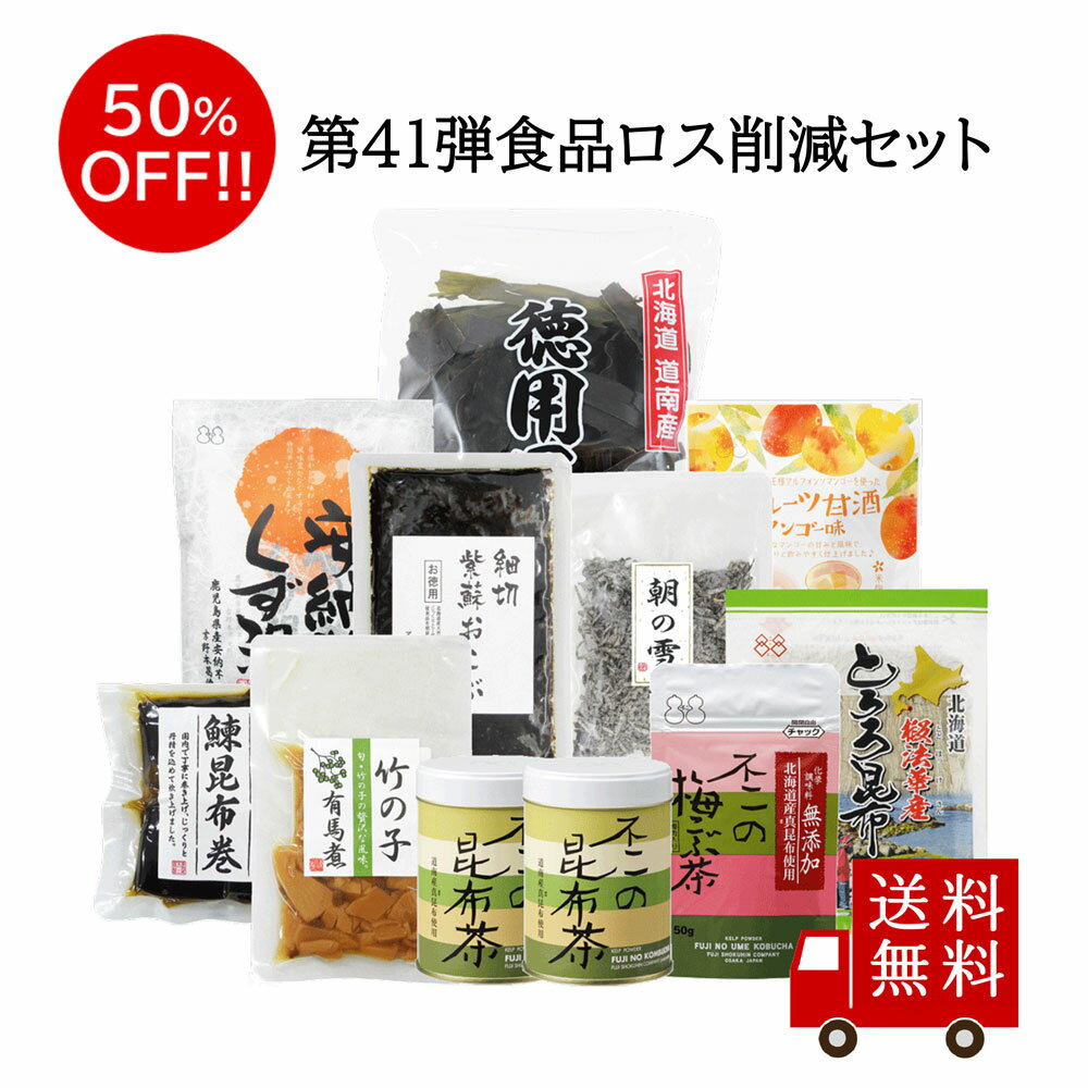 第41弾 食べて応援 食品ロス削減セット　数量限定 フードロス 訳あり ワケあり わけあり アウトレット お試し 在庫処分 佃煮 昆布 おうち時間 おうちごはん ご飯のお供 ふりかけ 竹の子 タケノコ 甘酒 出汁 だし昆布 米 お米 粉末飲料　キャンプ アウトドア