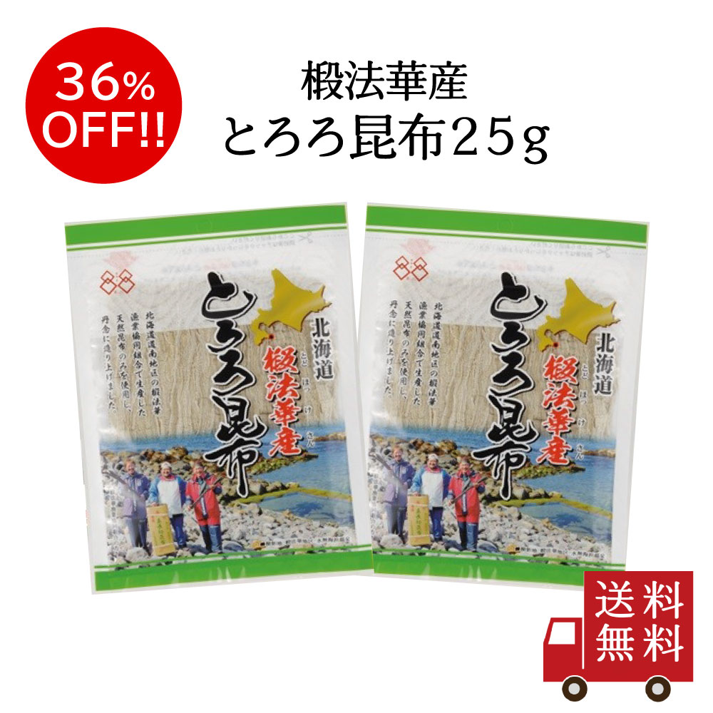 【訳あり・送料無料】北海道椴法華産とろろ昆布25g×2個セット メール便 おにぎり ふりかけ お弁当 昆布 こんぶ 時短 とろろ とろろ昆布 味噌汁 うどん おうち時間 おうちごはん ご飯のお供 米 数量限定 アウトレット 食品ロス フードロス 訳あり 在庫処分のサムネイル
