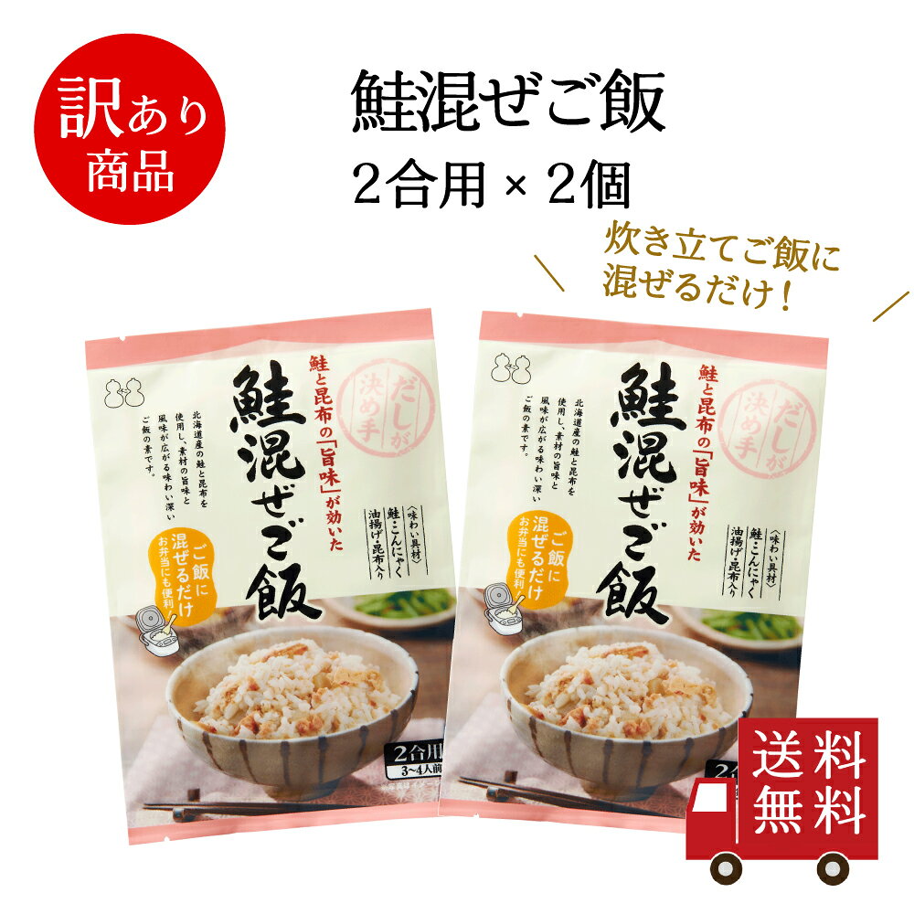 【訳あり・送料無料】鮭混ぜご飯2合用 2個セット　混ぜご飯の素 混ぜ込みご飯 まぜごはん 混ぜるだけ 無添加 鮭 北海道 サケ シャケ おにぎりお弁当 出汁 簡単 便利 時短 メール便 数量限定 食品ロス フードロス 訳あり ワケあり わけあり アウトレット お試し 在庫処分