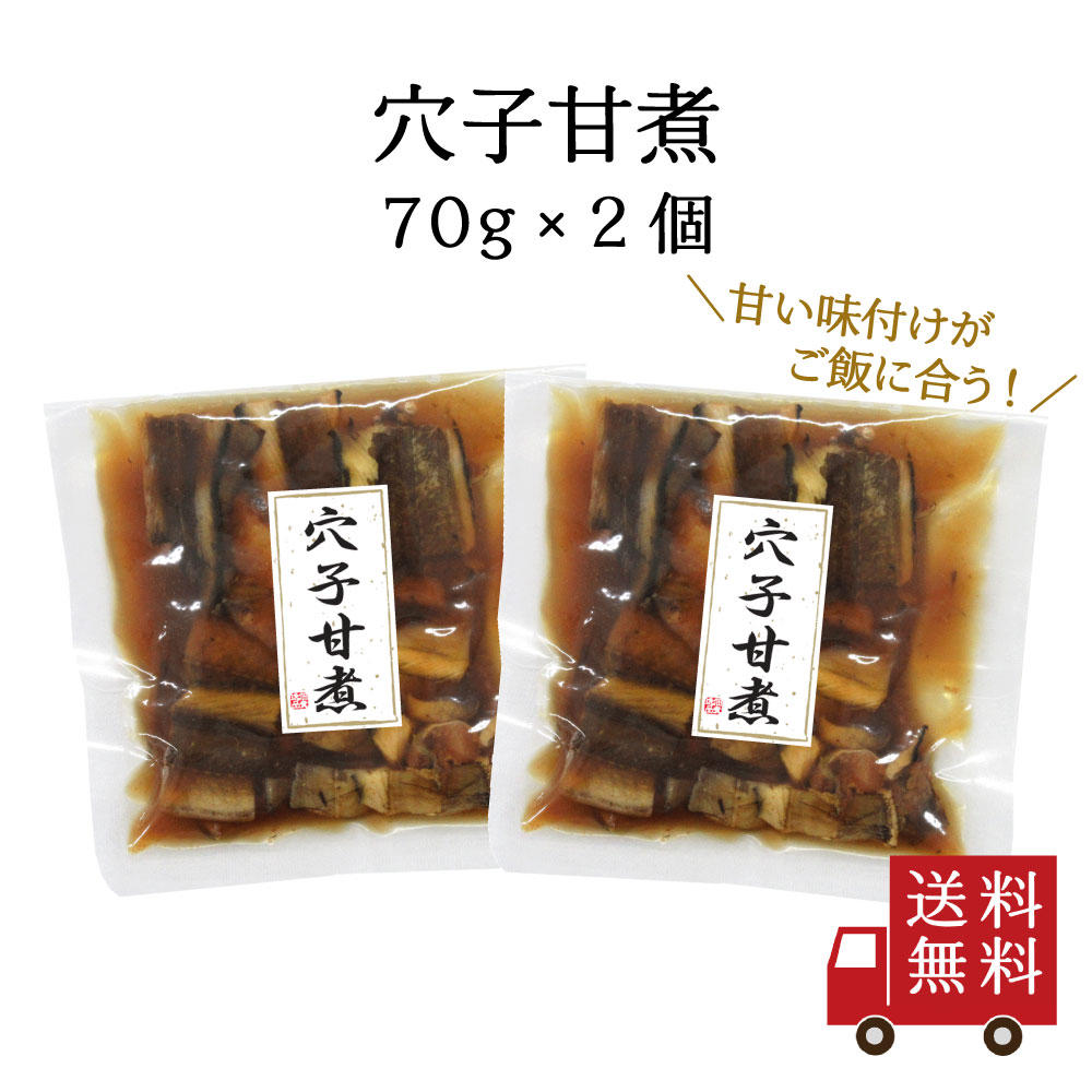 【訳あり・送料無料】穴子甘煮 70g 2個セット　国産 煮穴子 穴子 煮物 ちらし寿司 穴子丼 穴子飯 ご飯のお供 おうち…