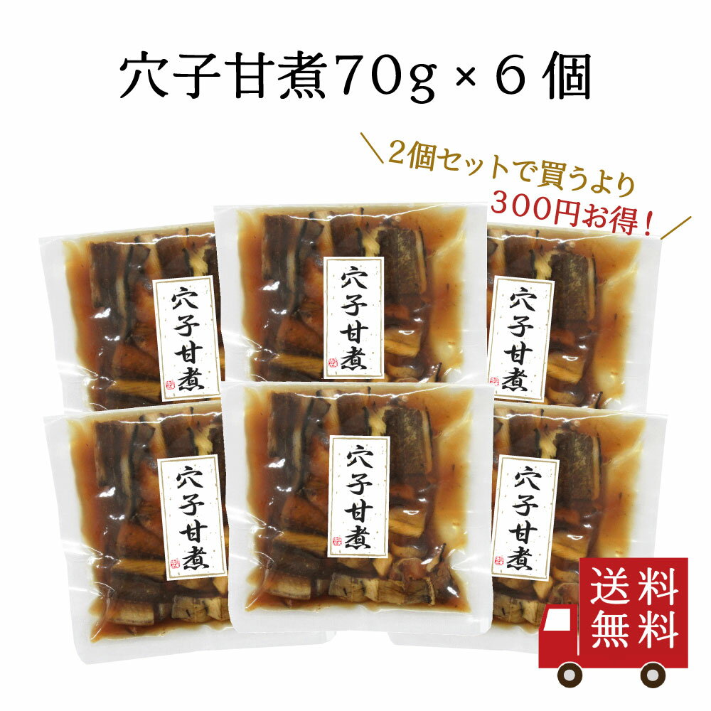 【訳あり・送料無料】穴子甘煮 70g 6個セット　国産 煮...