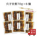 【訳あり・送料無料】穴子甘煮 70g 6個セット　国産 煮穴子 穴子 煮物 ちらし寿司 穴子丼 穴子飯 ご飯のお供 おうちごはん おかず 米 お米 数量限定 食品ロス フードロス 訳あり ワケあり わけあり アウトレット お試し 在庫処分 まとめ買い