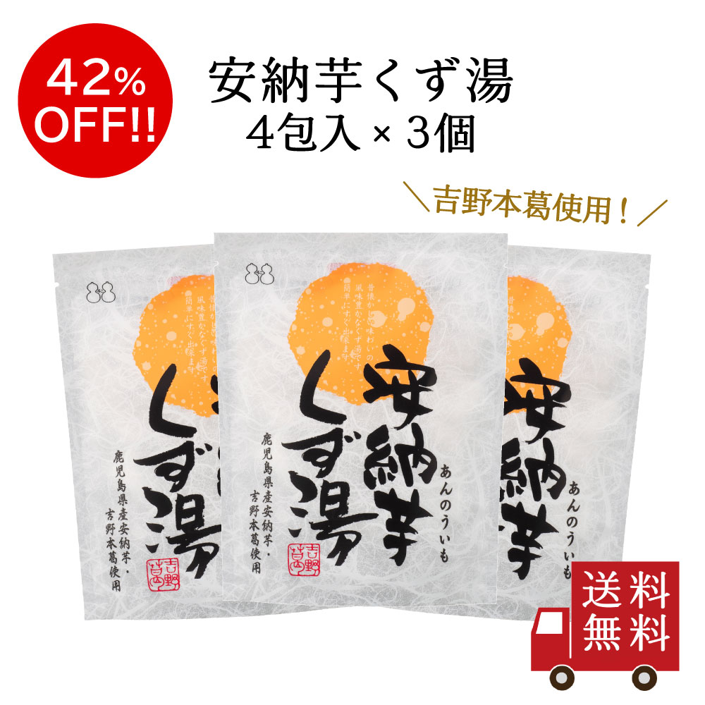 【訳あり・送料無料】安納芋くず湯SP 3個セット　スイーツ デザート 葛湯 くずゆ 粉末飲料 お菓子 和菓子 さつまいも 吉野本葛 葛 お試し おうち時間 数量限定 食品ロス フードロス 訳あり ワケあり わけあり アウトレット お試し 在庫処分