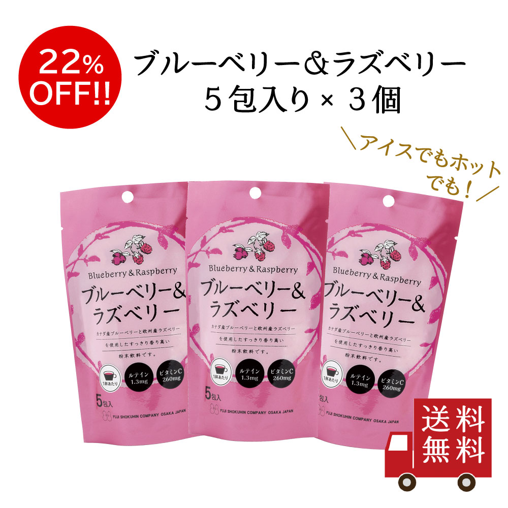 【訳あり・送料無料】ブルーベリー＆ラズベリーSP 3個セット　メール便 めーる便 ジュース 粉末飲料 数量限定 食品ロス フードロス 訳あり ワケあり わけあり アウトレット お試し 在庫処分