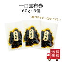 一口昆布巻 60g 3個セット　つくだ煮 佃煮 昆布巻 北海道産 ご飯のお供 お弁当 おうちごはん おかず 米 お米 数量限定 食品ロス フードロス 訳あり ワケあり わけあり アウトレット お試し 在庫処分 1000円ぽっきり