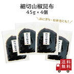 【訳あり・送料無料】細切山椒昆布 45g 4個セット　つくだ煮 昆布 佃煮昆布 昆布佃煮 ご飯のお供 ふりかけ お弁当 おにぎり おうちごはん おかず 米 お米 数量限定 食品ロス フードロス 訳あり ワケあり わけあり アウトレット お試し 在庫処分 1000円ぽっきり