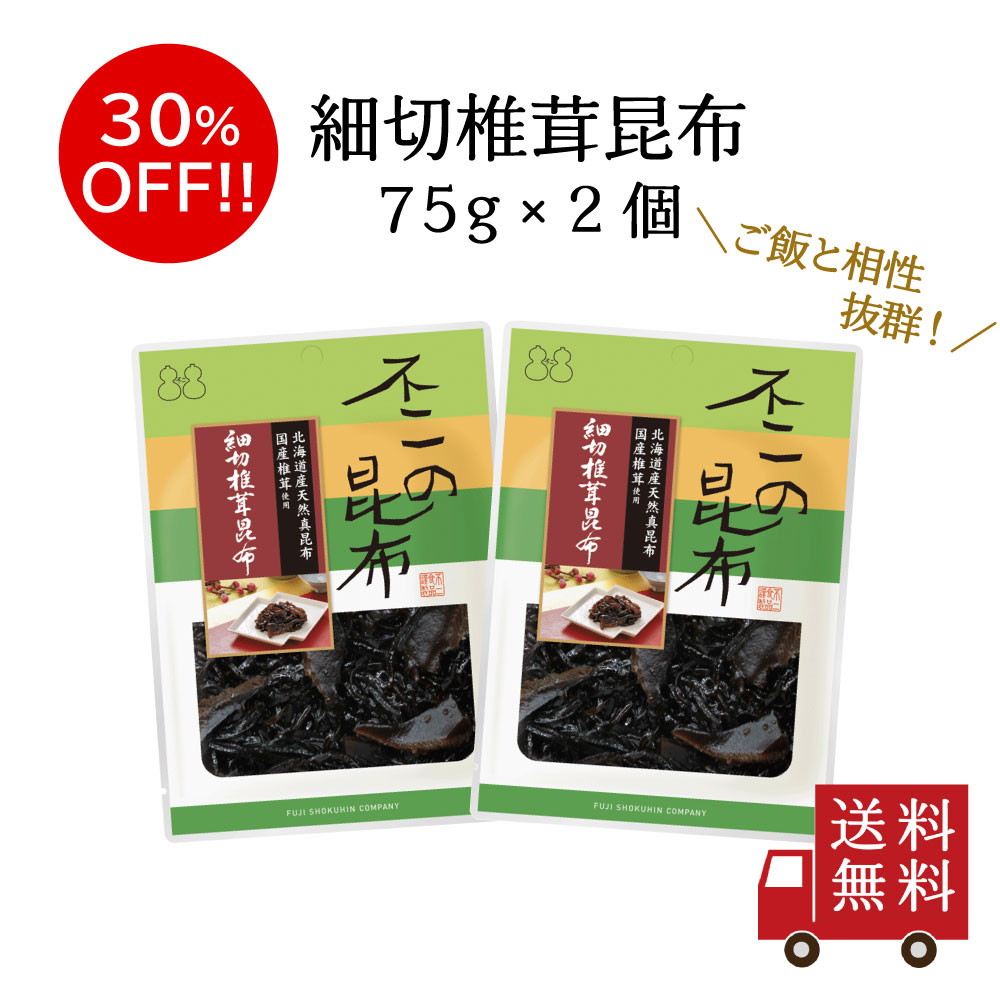 【訳あり・送料無料】細切椎茸昆布 75g 2個セット 不二の昆布 つくだ煮 昆布 佃煮昆布 昆布佃煮 ご飯のお供 ふりかけ お弁当 おにぎり おうちごはん おかず 米 お米 数量限定 食品ロス フードロス 訳あり ワケあり わけあり アウトレット お試し 在庫処分のサムネイル