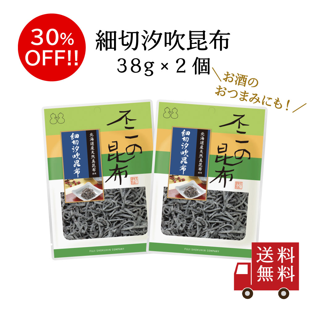 【訳あり・送料無料】細切汐吹昆布 38g 2個セット 不二の昆布 つくだ煮 昆布 佃煮昆布 昆布佃煮 ご飯のお供 ふりかけ お弁当 おにぎり おうちごはん おかず 米 お米 数量限定 食品ロス フードロス 訳あり ワケあり わけあり アウトレット お試し 在庫処分のサムネイル