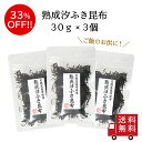 【訳あり・送料無料】熟成汐ふき昆布 30g 3個セット 不二の昆布 佃煮 つくだ煮 昆布 佃煮昆布 昆布佃煮 乾燥タイプ ご飯のお供 ふりかけ メール便 お弁当 おにぎり おかず 数量限定 食品ロス フードロス 訳あり ワケあり わけあり アウトレット お試し 在庫処分 無添加