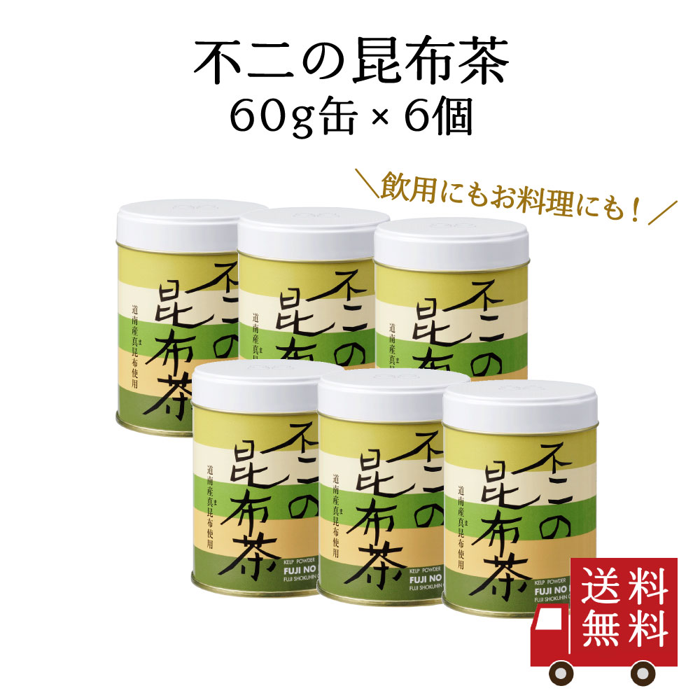 【訳あり・送料無料】不二の昆布茶60g缶 6個セット　昆布茶 こぶちゃ こぶ茶 昆布 こんぶ 真昆布 まこんぶ ご飯のお供 料理 出汁 だし 調味料 鍋 塩分補給 ノンカフェイン 数量限定 食品ロス フードロス 訳あり ワケあり わけあり アウトレット お試し 在庫処分