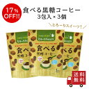 【訳あり・送料無料】とろ~りSWEETS 食べる黒糖コーヒー 3個セット 送料無料 粉末飲料 お菓子 和菓子 コーヒー 珈琲 吉野本葛 葛 お試し おうち時間 数量限定 食品ロス フードロス 訳あり ワケあり わけあり アウトレット お試し 在庫処分 お取り寄せ 取り寄せ