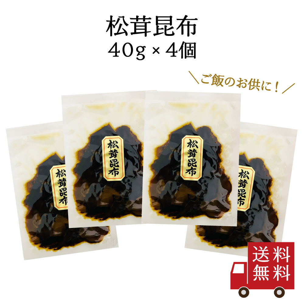 【訳あり・送料無料】松茸昆布 40g 4個セット　つくだ煮 佃煮昆布 昆布佃煮 ご飯のお供 ふりかけ お弁当 おにぎり おうちごはん おかず 米 お米 数量限定 食品ロス フードロス 訳あり ワケあり わけあり アウトレット お試し 在庫処分 1000円ぽっきりのサムネイル