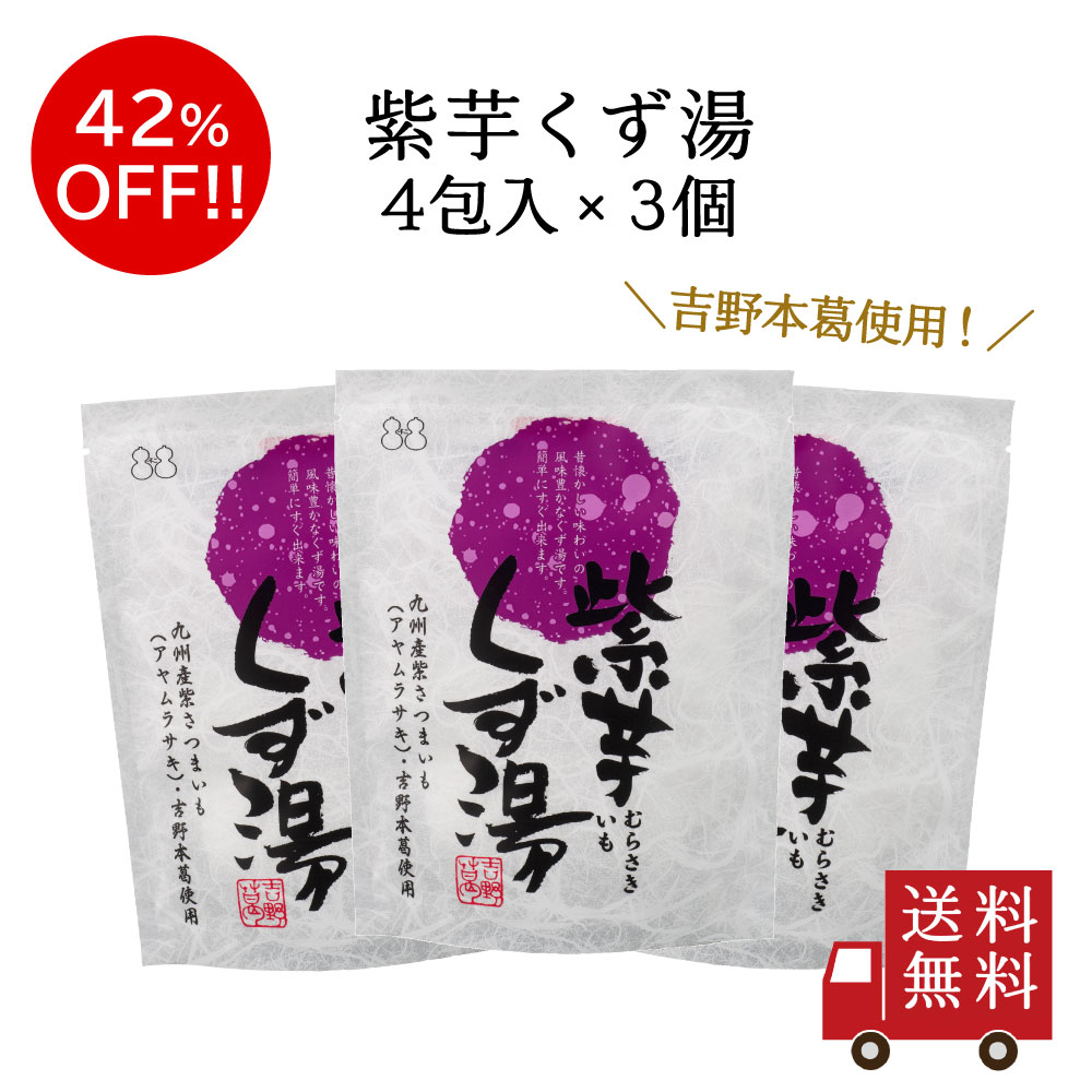 【訳あり・送料無料】紫芋くず湯SP 3個セット　スイーツ デザート 葛湯 くずゆ 粉末飲料 お菓子 和菓子 さつまいも 吉野本葛 葛 お試し おうち時間 数量限定 食品ロス フードロス 訳あり ワケあり わけあり アウトレット お試し 在庫処分