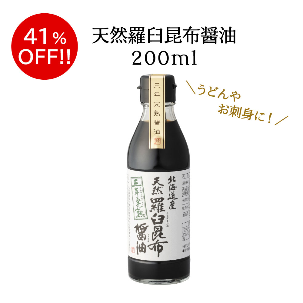 【訳あり】天然羅臼昆布醤油　200ml　昆布 羅臼昆布 羅臼 だし醤油 醤油 しょうゆ 国産 寿司 刺身 数量限定 アウトレット 食品ロス フ..