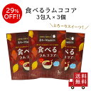 【訳あり・送料無料】とろ～りSWEETS 食べるラムココア 3個セット スイーツ デザート お菓子 おやつ 粉末 吉野本葛 ココア ラム酒 お試し おうち時間 メール便 めーる便 数量限定 食品ロス フ…