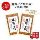 【訳あり・送料無料】鮭混ぜご飯2合用 2個セット メール便 おにぎり ふりかけ お弁当 混ぜご飯の素 まぜごはん 時短 鮭 昆布 北海道 メール便 数量限定 食...
