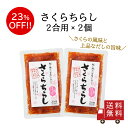 【訳あり・送料無料】さくらちらし2合用×2個セット ちらし寿司の素 華やか お祝い おにぎり お弁当 混ぜご飯の素 まぜごはん 時短 アウトレット 食品ロス フ...