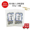 【訳あり・送料無料】切り落とし汐吹昆布 60g 2個セット 不二の昆布 佃煮 つくだ煮 昆布 佃煮昆布 昆布佃煮 ご飯のお供 ふりかけ メール便 お弁当 おにぎ...