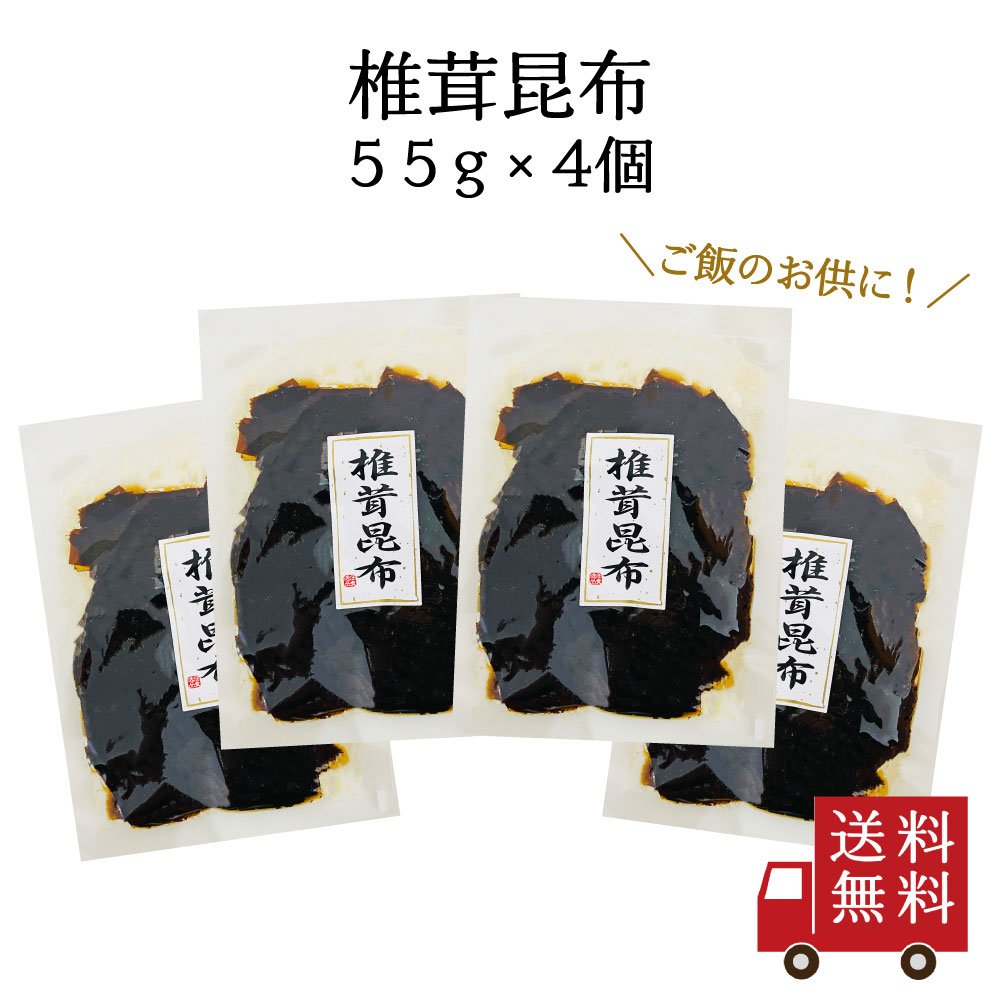 【訳あり・送料無料】椎茸昆布 55g 4個セット　つくだ煮 佃煮昆布 昆布佃煮 ご飯のお供 ふりかけ お弁当 おにぎり おうちごはん おかず 米 お米 数量限定 食品ロス フードロス 訳あり ワケあり わけあり アウトレット お試し 在庫処分 1000円ぽっきりのサムネイル