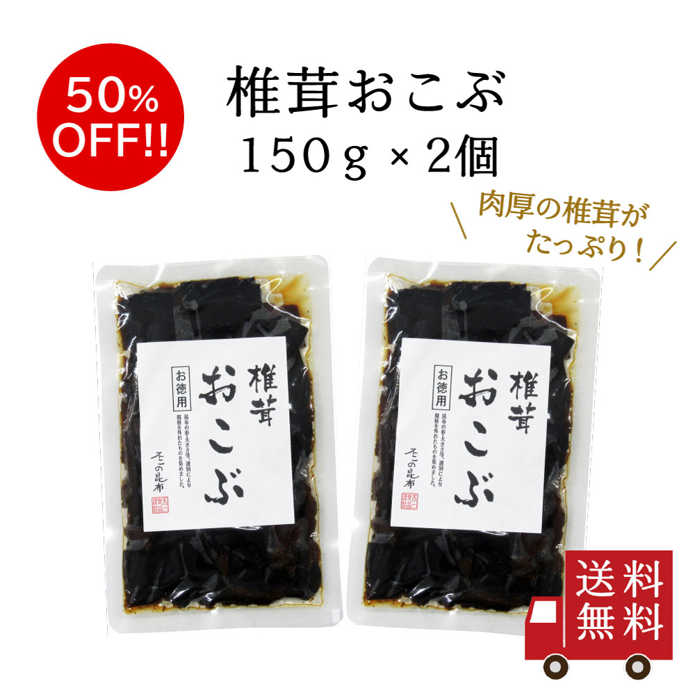 【訳あり・送料無料】椎茸おこぶ 150g 2個セット　つくだ煮 佃煮昆布 昆布佃煮 椎茸昆布 ご飯のお供 お弁当 おにぎり おうちごはん おかず 米 お米 数量限定 食品ロス フードロス 訳あり ワケあり わけあり アウトレット お試し 在庫処分 1000円ぽっきり メール便 送料無料のサムネイル