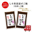 【訳あり・送料無料】しそ青菜混ぜご飯2合用 2個セット 混ぜご飯 混ぜご飯の素 時短 簡単 便利 赤しそ 紫蘇 大根葉 おにぎり お弁当 おうちごはん おうち時間 数量限定 食品ロス フードロス 訳あり ワケあり わけあり アウトレット お試し 在庫処分 メール便 送料無料