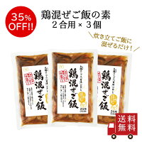 【訳あり・送料無料】鶏混ぜご飯2合用×3個セット　メール便 おにぎり お弁当 混ぜ...