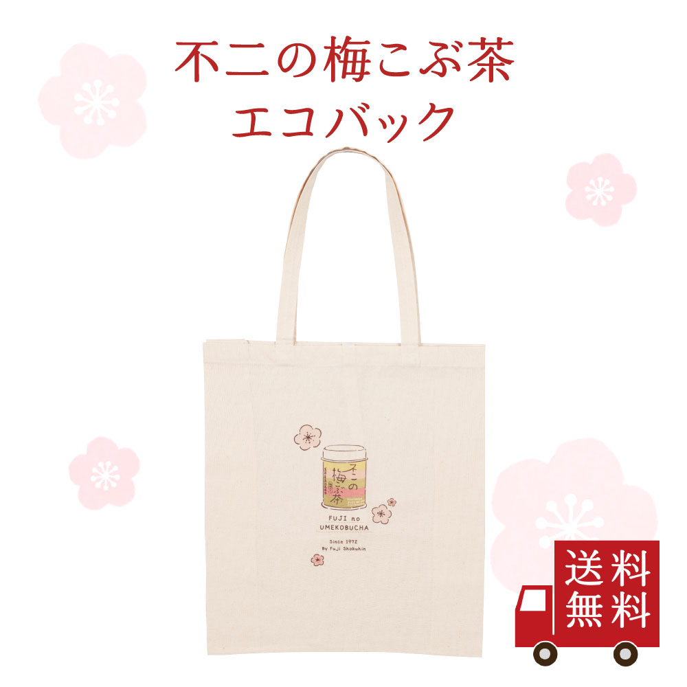 【送料無料】不二の梅こぶ茶 エコバッグ（たためるコットンタイプ）　コットン 梅こぶ茶 不二の梅こぶ..
