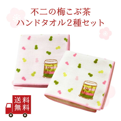 【送料無料】不二の梅こぶ茶 ハンドタオル 2種セット ( ホワイト ピンク ) 梅こぶ茶 ハンカチタオル 不二の梅こぶ茶柄 パイル 片面ガーゼ ふわふわ 今治産 柔らかい 女の子 プレゼント オリジナルグッズ グッズ メール便 送料無料 【送料無料】不二の梅こぶ茶 ハンドタオル 2種セット ( ホワイト ピンク ) 梅こぶ茶 ハンカチタオル 不二の梅こぶ茶柄 パイル 片面ガーゼ ふわふわ 今治産 柔らかい 女の子 プレゼント オリジナルグッズ グッズ メール便 送料無料