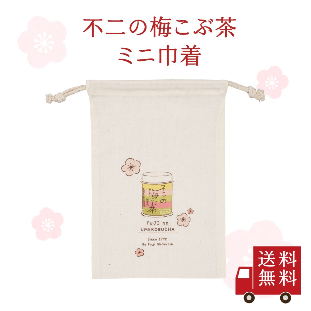 【送料無料】不二の梅こぶ茶 ミニ巾着　コットン 梅こぶ茶 不二の梅こぶ茶柄 巾着袋 オリジナルグッズ ..