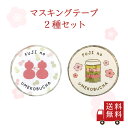 【送料無料】不二のマスキングテープ 2種セット ( 梅こぶ茶柄 ひょうたん柄 ) 梅こぶ茶 不二の梅こぶ茶柄 マステ マスキングテープ 文房具 文具 デコレーシ...