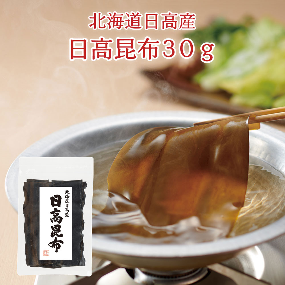 不二の昆布　日高昆布30g