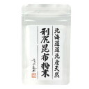 天然利尻昆布粉末 30g