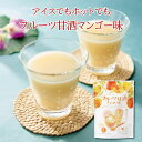 フルーツ甘酒 マンゴー味 甘酒 酒粕 米麹 アルフォンソマンゴー 粉末飲料 スイーツ デザート おやつ お菓子 お試し おうち時間 プレゼント 手土産 お取り寄...