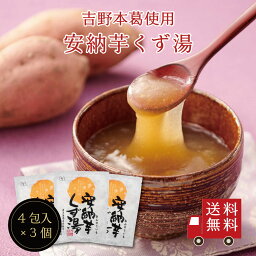 【送料無料】安納芋くず湯SP×3個セット　スイーツ デザート 粉末飲料 お菓子 和菓子 さつまいも 吉野本葛 葛 お試し おうち時間 プレゼント 手土産 お取り寄せグルメ