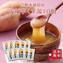 【送料無料】安納芋くず湯SP 10個セット まとめ買い スイーツ デザート 粉末飲料 お菓子 和菓子 さつまいも 吉野本葛 葛 おうち時間 プレゼント 手土産 ...