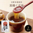黒糖くず湯SP(23g×3包) スイーツ デザート 粉末飲料 吉野本葛 葛 葛湯 お菓子 和菓子 沖縄県製造黒糖 生姜 お試し おうち時間 プレゼント 手土産 お取り寄せグルメ