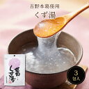 葛くず湯SP(23g×3包) スイーツ デザート 粉末飲料 吉野本葛 葛 葛湯 お菓子 和菓子 お試し おうち時間 プレゼント 手土産 お取り寄せグルメ
