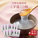 【送料無料】葛くず湯SP 10個セット まとめ買い スイーツ デザート 粉末飲料 お菓子 和菓子 吉野本葛 葛 おうち時間 プレゼント 手土産 お取り寄せグルメ...