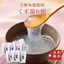 【送料無料】葛くず湯SP(23g×3包) 6個セット まとめ買い スイーツ デザート 粉末飲料 お菓子 和菓子 吉野本葛 葛 おうち時間 プレゼント 手土産 お取り寄せグルメ 送料無料