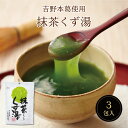 抹茶くず湯SP(23g×3包) スイーツ デザート 粉末飲料 吉野本葛 葛 葛湯 宇治抹茶 まっちゃ 抹茶 お菓子 和菓子 お試し おうち時間 プレゼント 手土産 お取り寄せグルメ