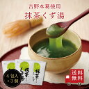 【送料無料】抹茶くず湯SP×3個セット　スイーツ デザート 粉末飲料 お菓子 和菓子 抹茶 吉野本葛 葛 お試し おうち時間 プレゼント 手土産 お取り寄せグルメ