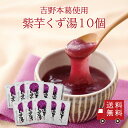 【送料無料】紫芋くず湯SP 10個セット まとめ買い スイーツ デザート 粉末飲料 お菓子 和菓子 紫いも 吉野本葛 葛 おうち時間 プレゼント 手土産 お取り...