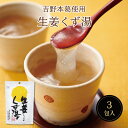 生姜くず湯SP(23g×3包) スイーツ デザート 粉末飲料 吉野本葛 葛 葛湯 お菓子 和菓子 生姜 お試し おうち時間 プレゼント 手土産 お取り寄せグルメ