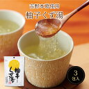 柚子くず湯SP(23g×3包) スイーツ デザート 粉末飲料 吉野本葛 葛 葛湯 高知県産柚子 ユズ ゆず お菓子 和菓子 お試し おうち時間 プレゼント 手土産 お取り寄せグルメ