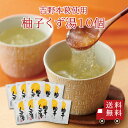 【送料無料】柚子くず湯SP 10個セット まとめ買い スイーツ デザート 粉末飲料 お菓子 和菓子 ゆず 吉野本葛 葛 おうち時間 プレゼント 手土産 お取り寄...